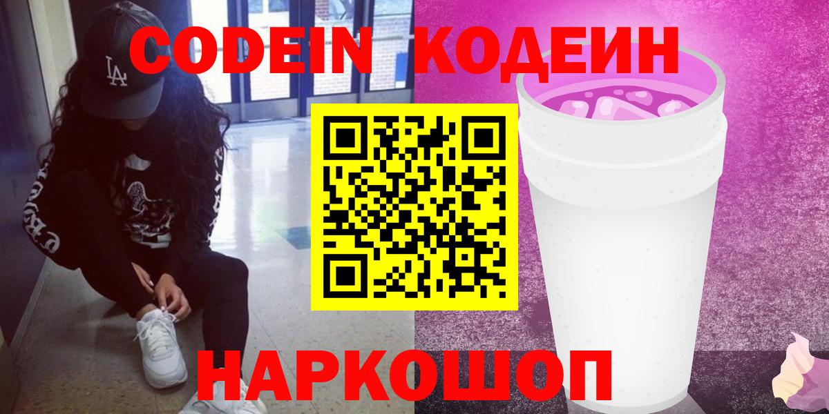 Codein Purple Drank  Codein напиток Lean (лин)  Вход с VPN  Протвино 