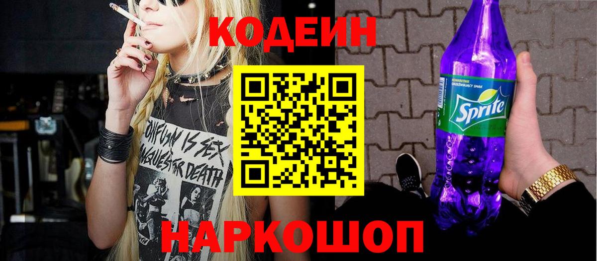 Кодеиновый сироп Lean Purple Drank Протвино